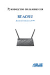 Asus RT-AC51U ЧЕРНЫЙ Инструкция по эксплуатации