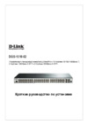 D-Link SmartPro DGS-1510-52/A1A Серый, черный Инструкция по эксплуатации