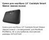 Cozistyle Smart Sleeve 13" CLNR1309 черный Инструкция по эксплуатации