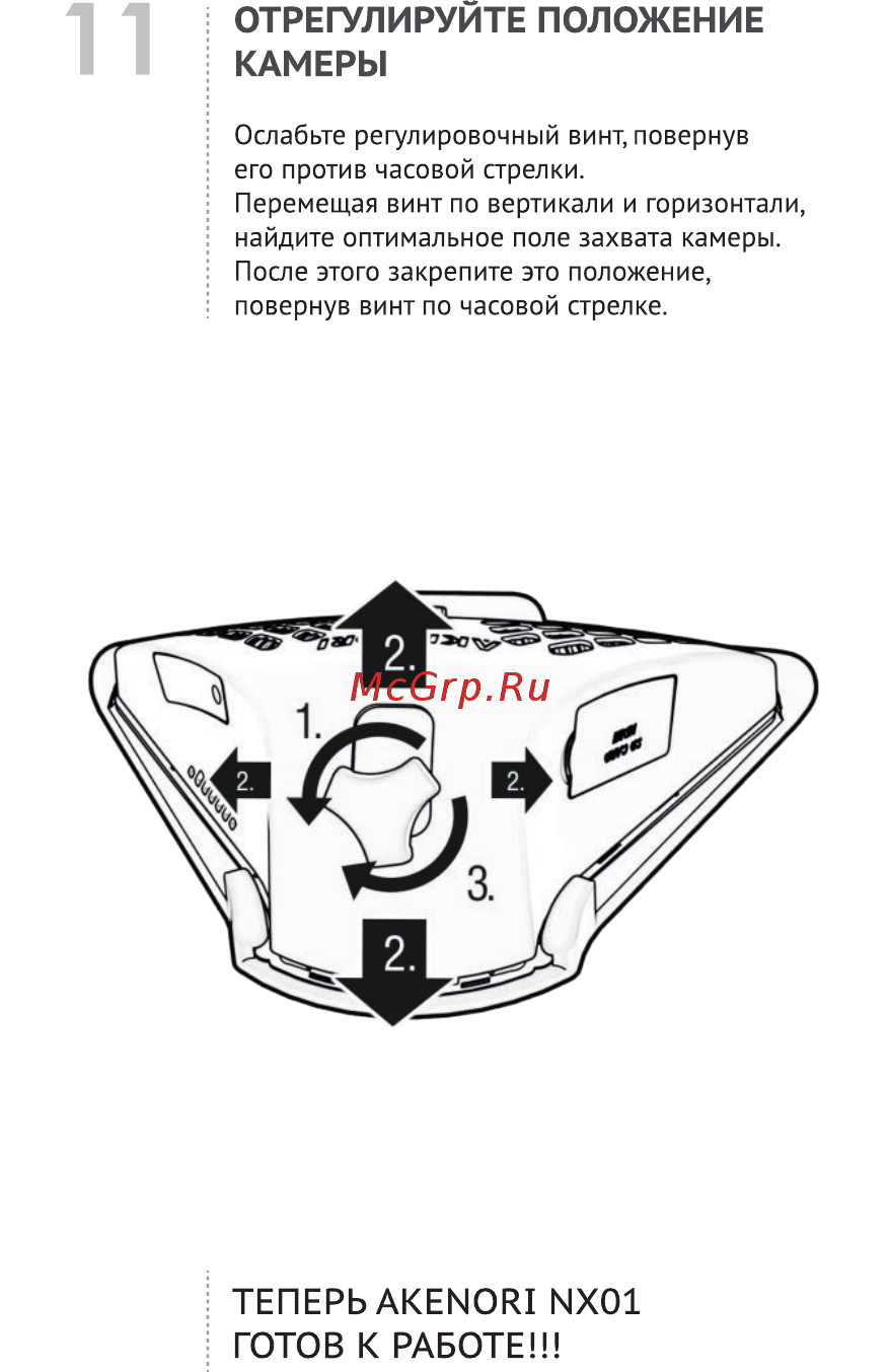 Akenori GPS NX01 [11/12] Отрегулируйте положение камеры