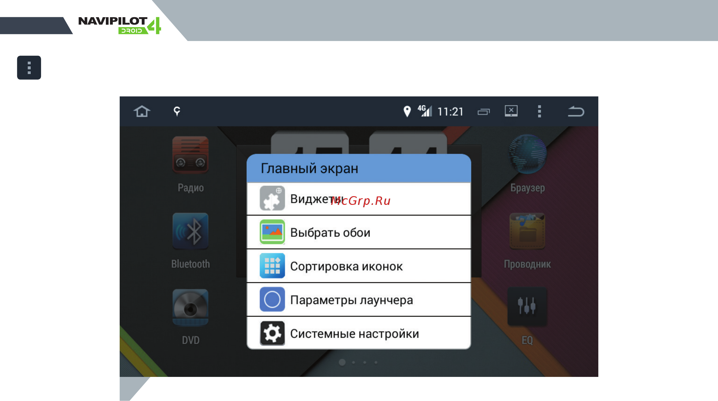 Navipilot для Suzuki Droid4 [14/64] Настройки главного экрана