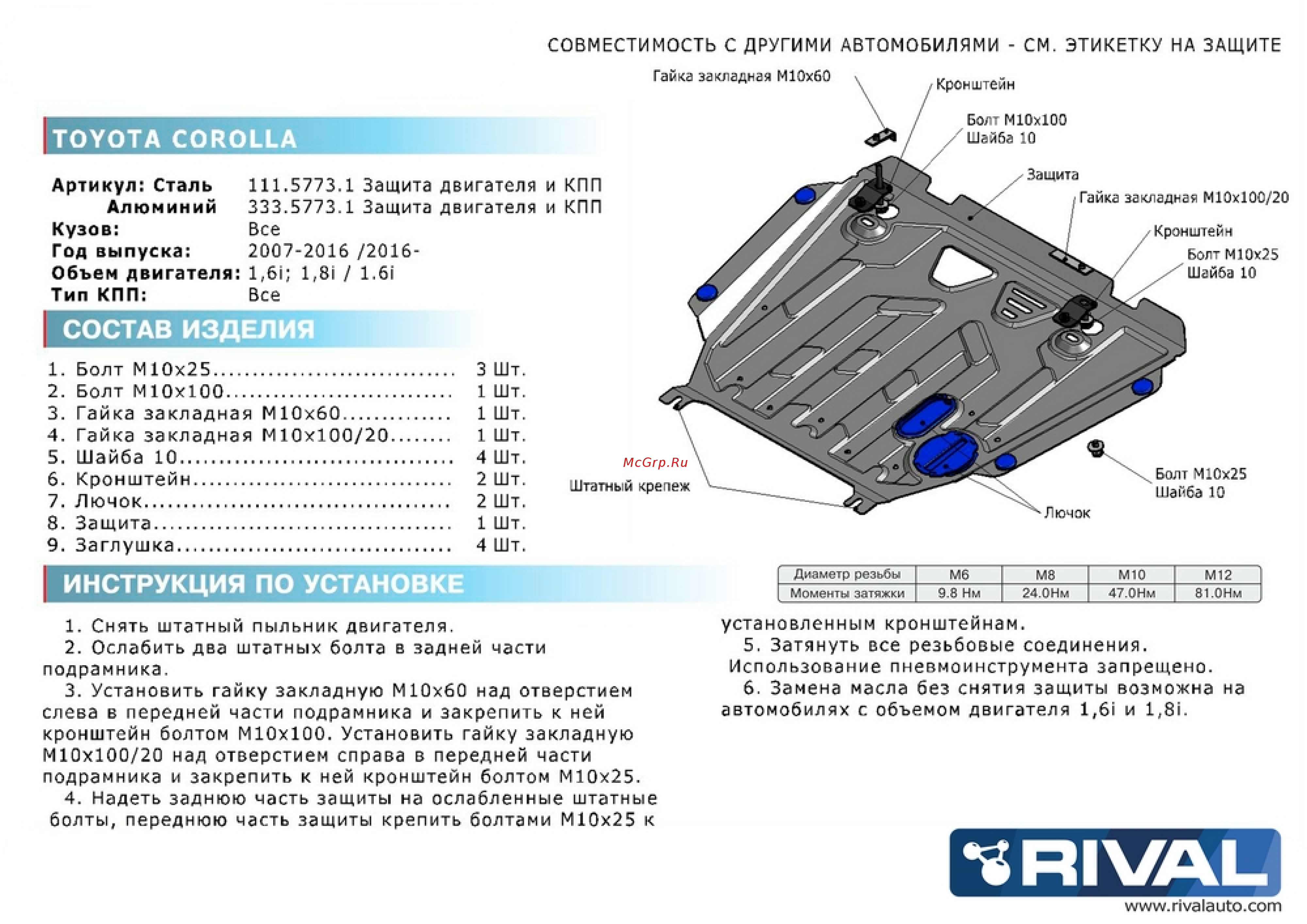 Rival для Toyota (333.5773.1) Инструкция по эксплуатации онлайн