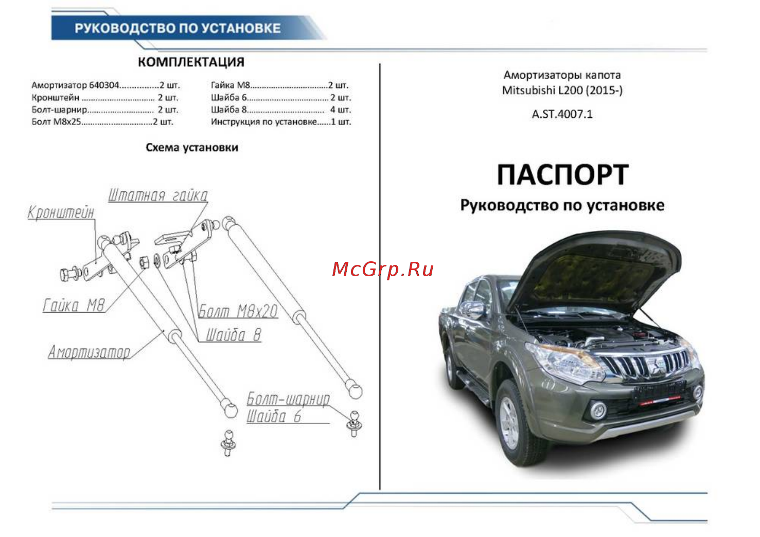 АвтоУПОР для Mitsubishi AВ.ST.4008.1 Инструкция по эксплуатации онлайн