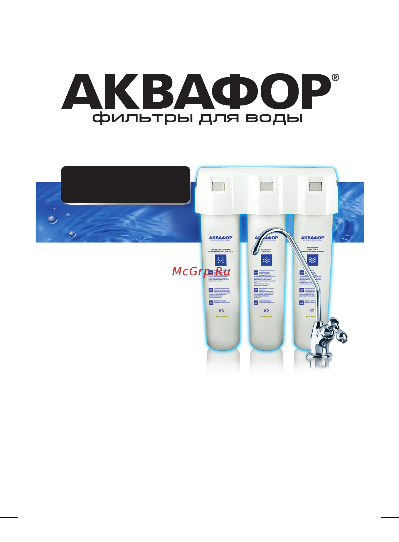 Аквафор сменных фильтрующих модулей К3-КН-К7 для жесткой воды Инструкция по эксплуатации онлайн