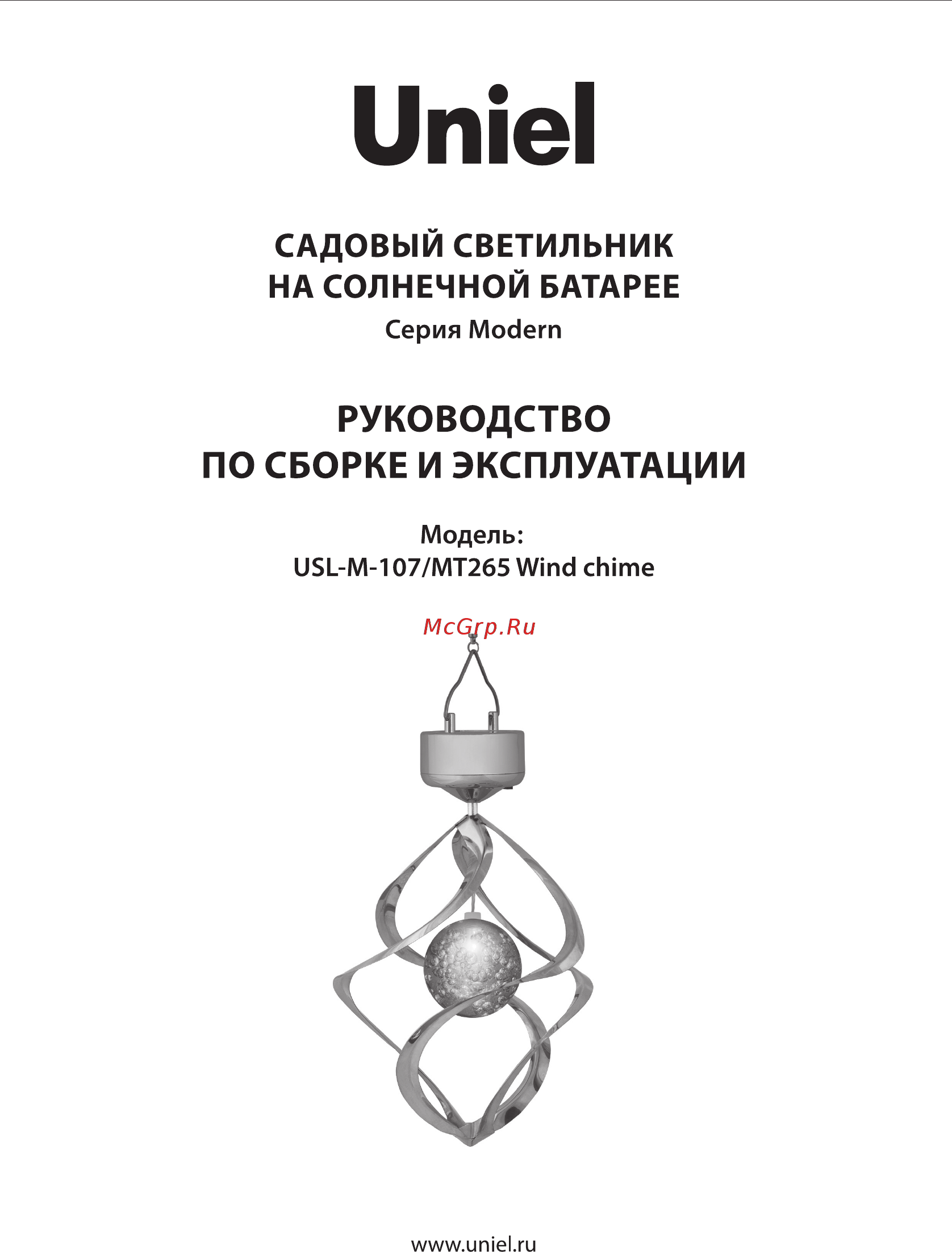 Uniel Modern USL-M-107/MT265 Wind Chime Инструкция по эксплуатации онлайн
