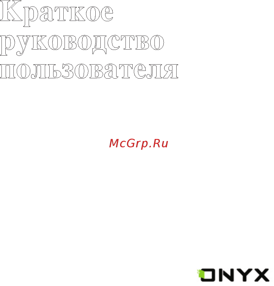 Onyx BOOX I63SML KOPERNIK WHITE Инструкция по эксплуатации онлайн