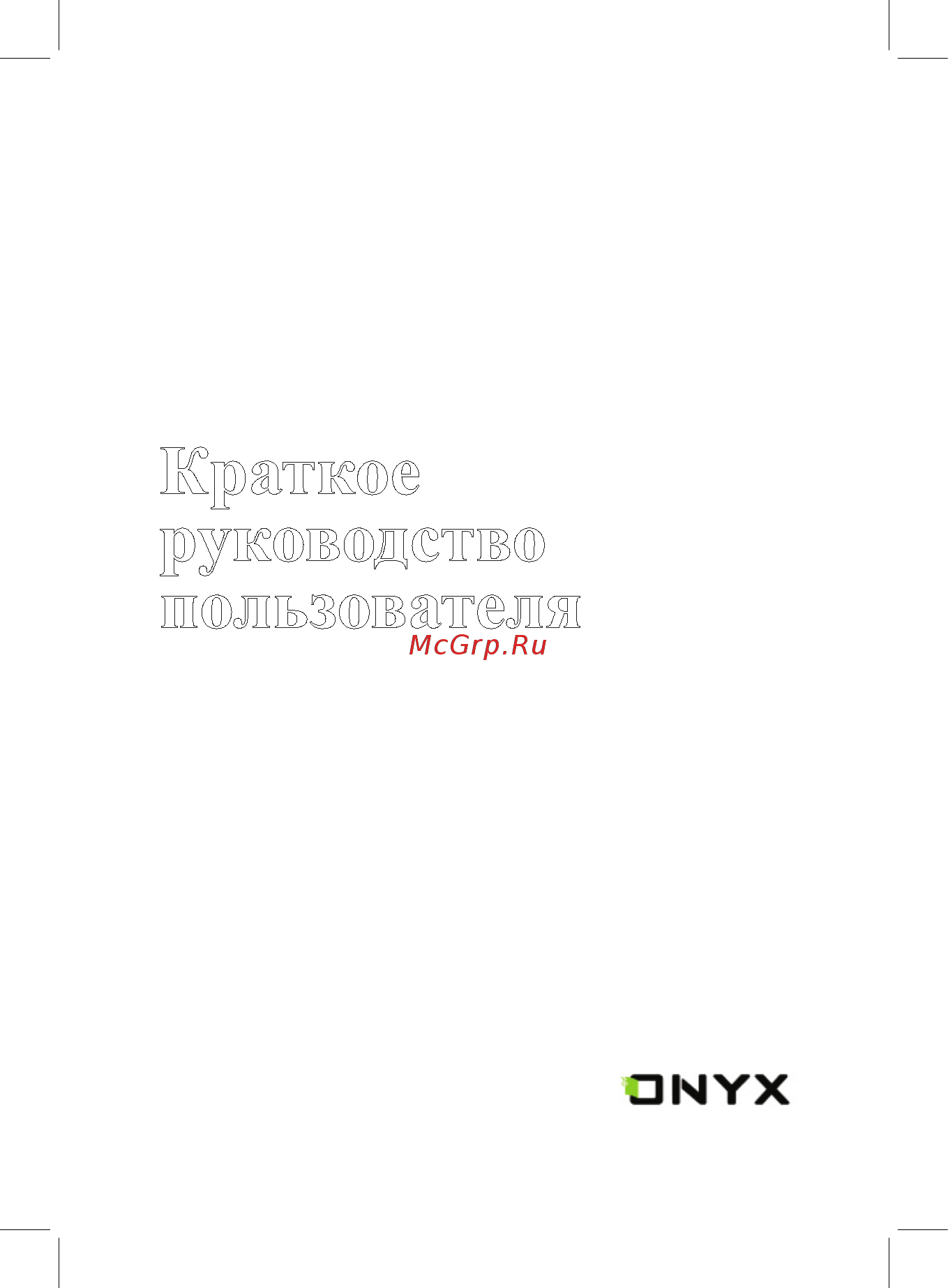 Onyx BOOX C63M MARCO POLO GREY/METALLIC Инструкция по эксплуатации онлайн