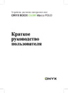 Onyx BOOX C63M MARCO POLO WHITE Инструкция по эксплуатации