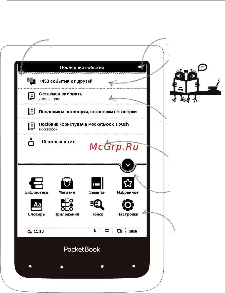 PocketBook 640 WHITE [27/104] Внешний вид главного меню