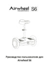 Airwheel 8" s6 260WH Инструкция по эксплуатации