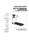 HouseFit HT-9105HPM Инструкция по эксплуатации
