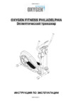 Oxygen Fitness Philadelphia Инструкция по эксплуатации