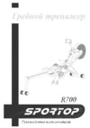 Sportop R700 7883 Инструкция по эксплуатации