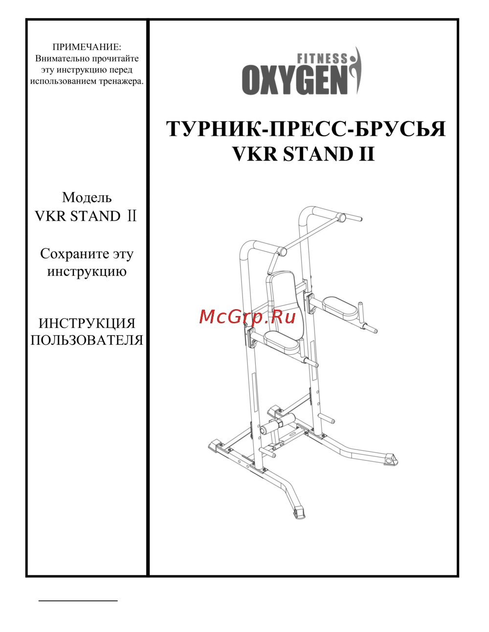 Oxygen Fitness VKR STAND II Инструкция по эксплуатации