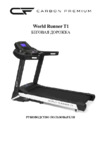 Carbon Fitness Premium World Runner RUNNER T1 Инструкция по эксплуатации