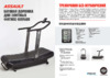 Assault Fitness AirRunner Инструкция по эксплуатации