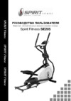 Spirit Fitness SE205 Инструкция по эксплуатации