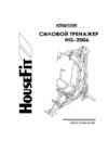 HouseFit Домашний, Грузоблочный HG-2006 Инструкция по эксплуатации