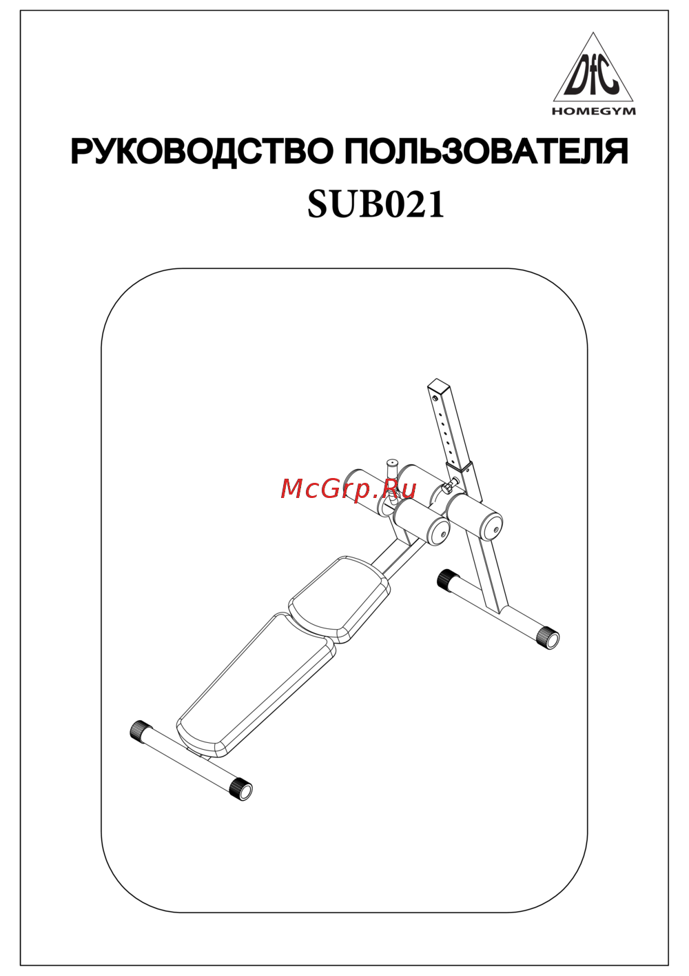 DFC Homegym SUB021 Инструкция по эксплуатации