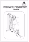 DFC Multigym HM024 Инструкция по эксплуатации