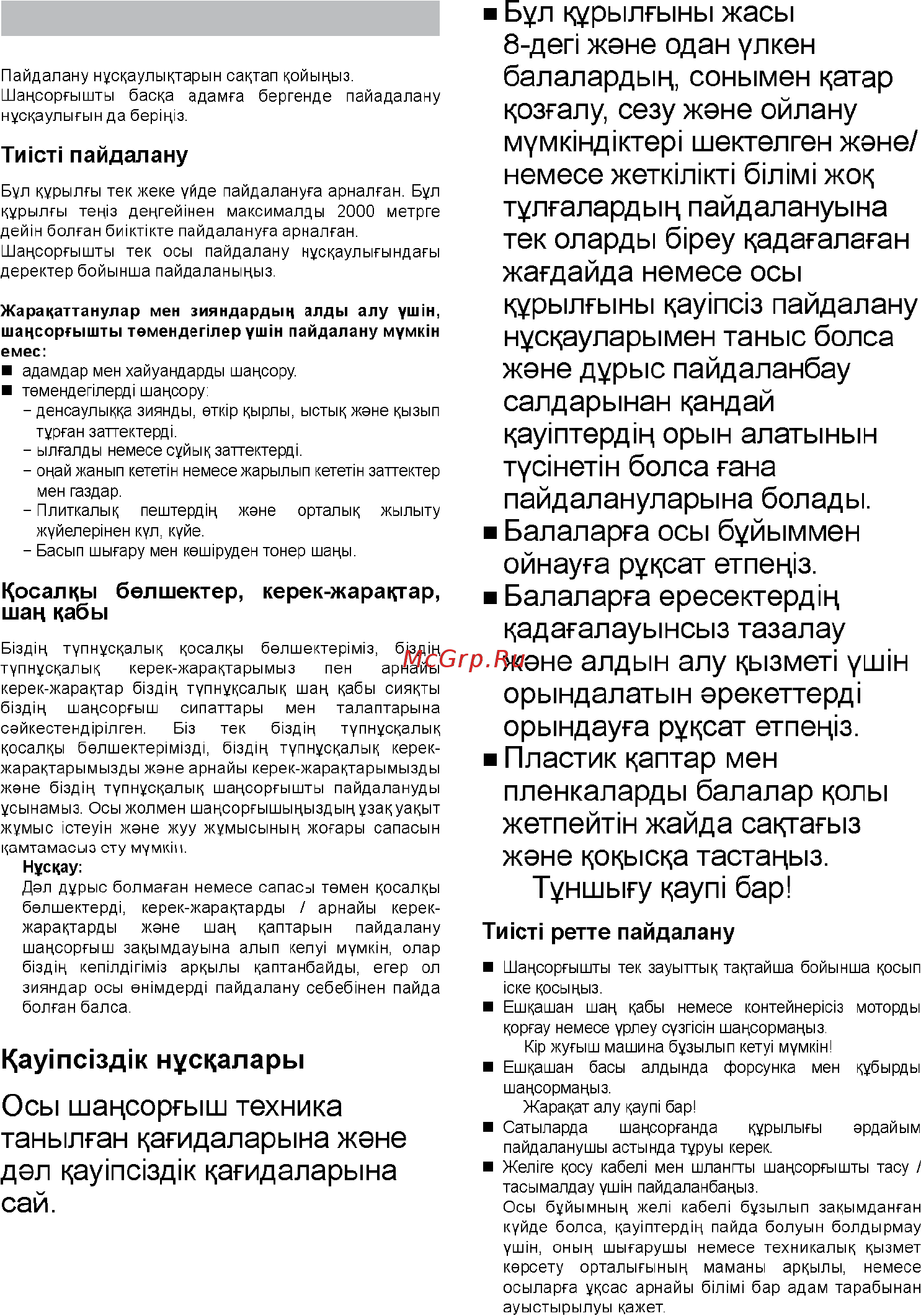 Bosch BGS1U1800 [29/50] Деп жэне одан улкен балалардыц соны мен катар козталу сезу жене ойлану mymkìhfliktepi шектелген жене немесе жеткшжп 6i