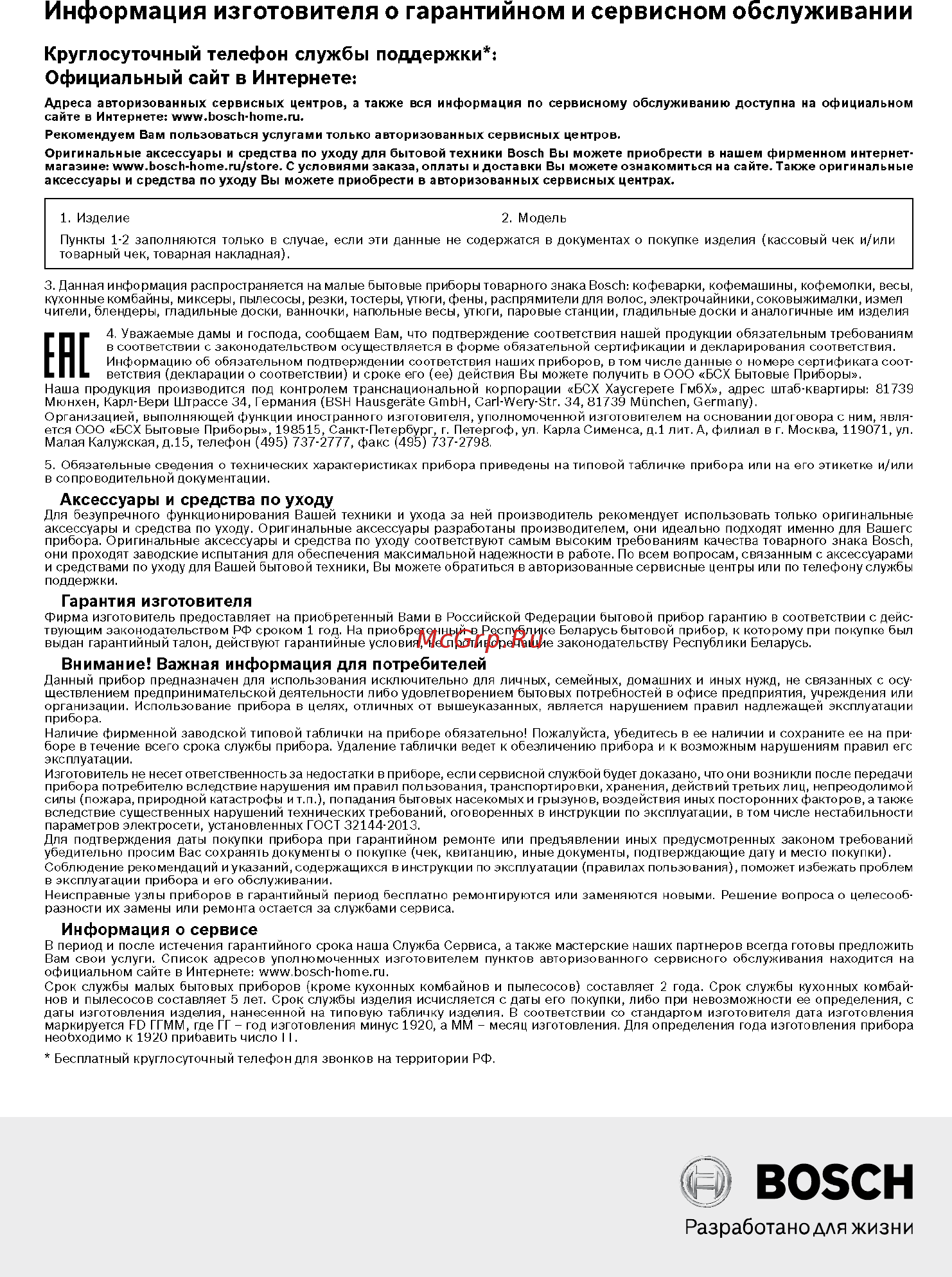 Bosch BGS1U1800 [48/50] Информация изготовителя о гарантийном и сервисном обслуживании