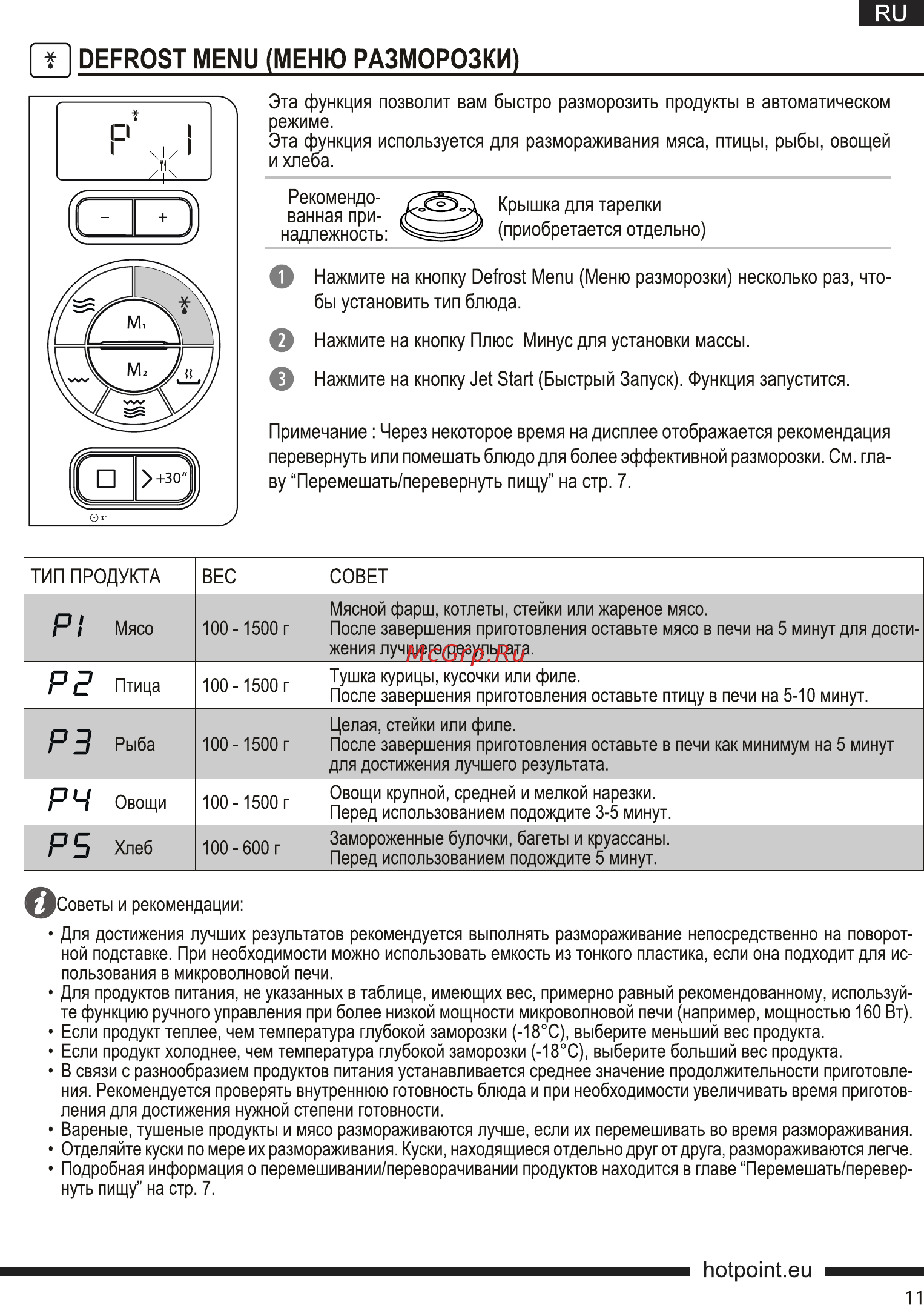 Hotpoint-Ariston MWHA 2421 [11/19] T defrost menu меню разморозки ___________________________________
