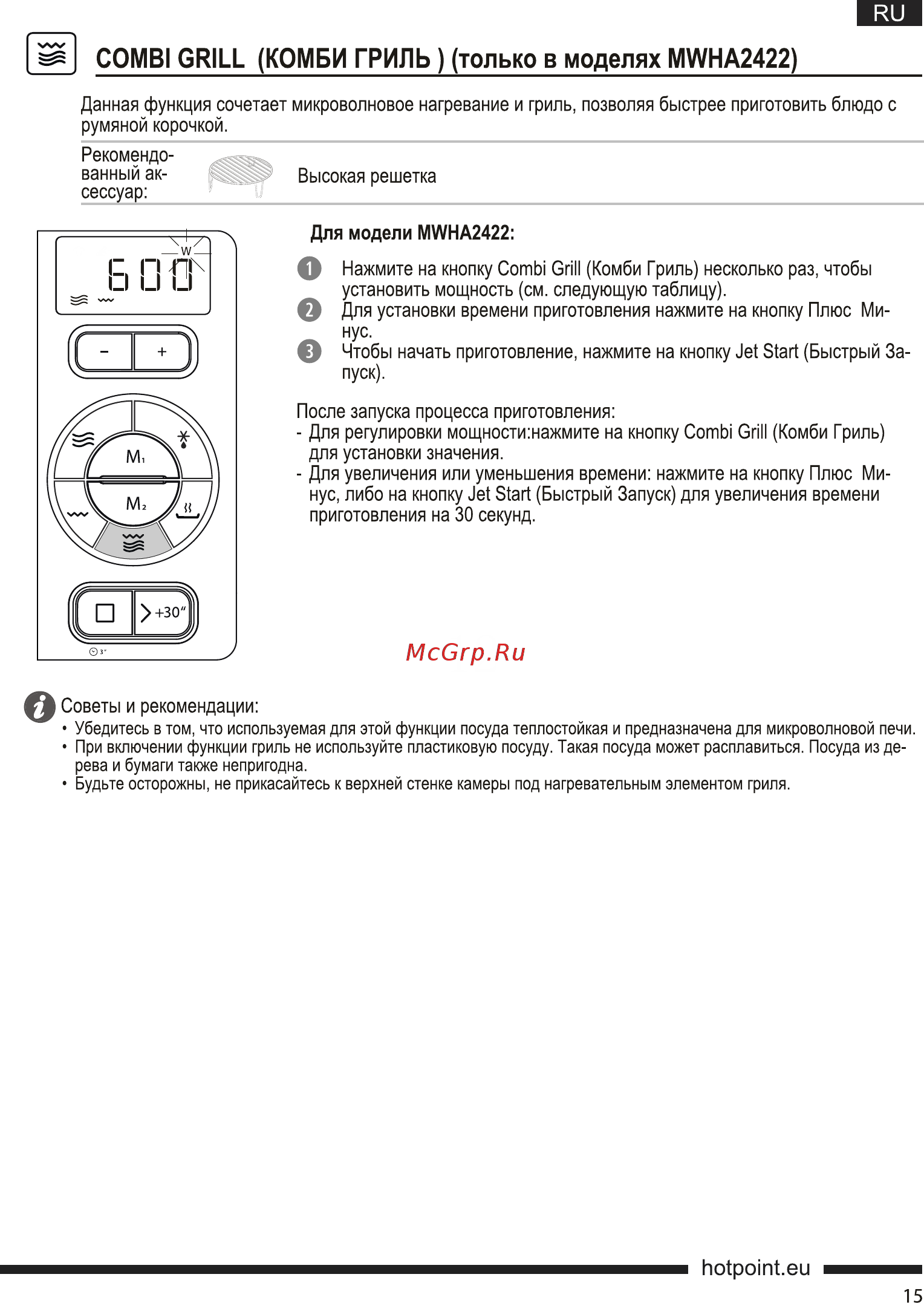 Hotpoint-Ariston MWHA 2421 MW белый [15/19] Combi grill комби гриль только в моделях mwha2422