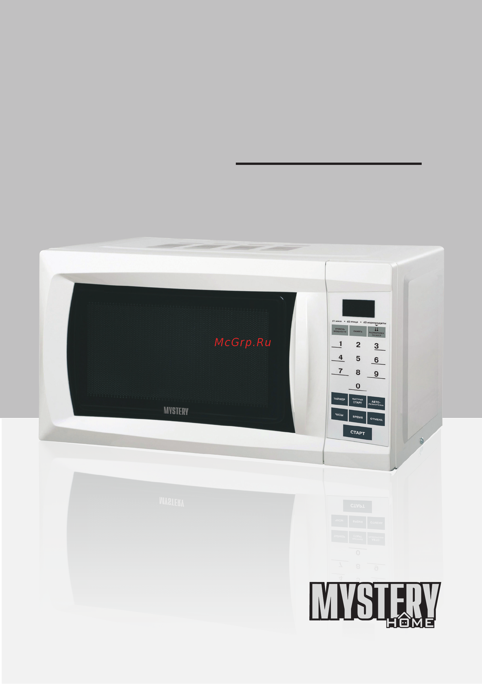 Mystery MMW-2006 800 ВТ БЕЛЫЙ Инструкция по эксплуатации онлайн