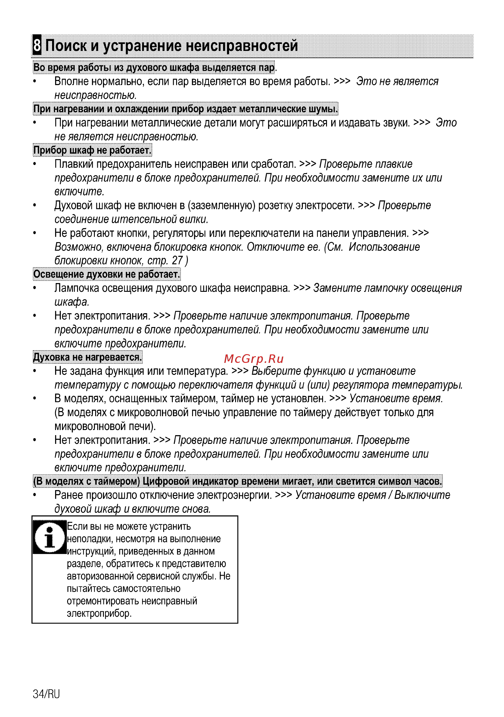 Beko CSE 57300 GS Серебристый [62/96] Поиск и устранение неисправностей