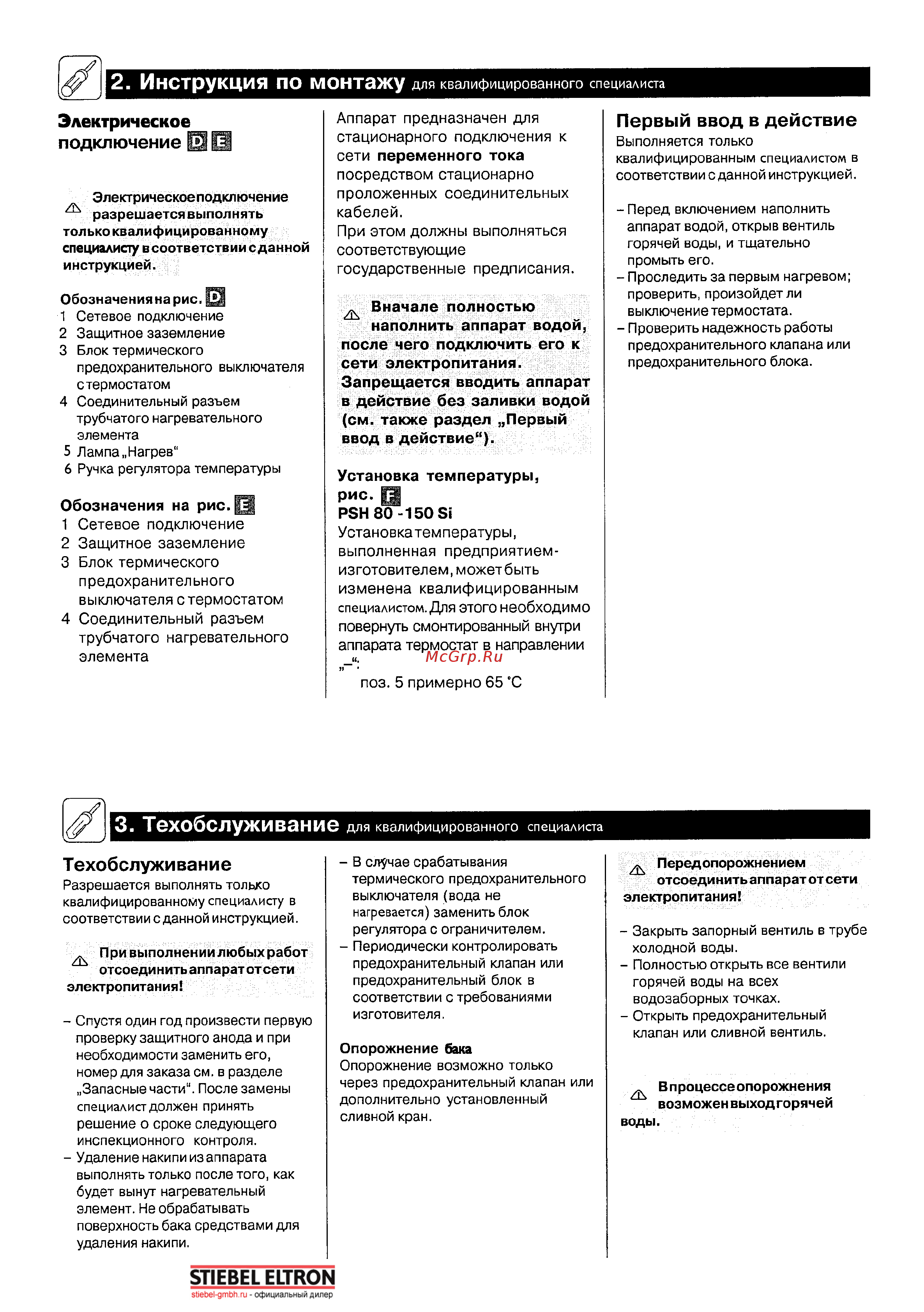 Stiebel Eltron PSH 50 Classic 50 л белый [6/7] Инструкция по монтажу