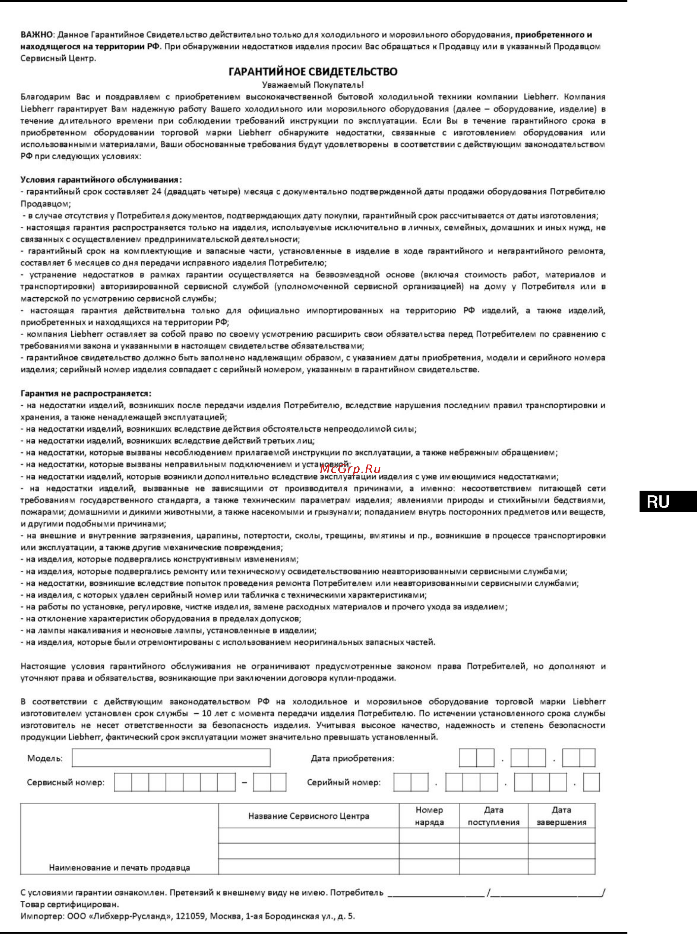 Liebherr T 1404-20 001 Белый [13/14] Информация об изготовителе гарантийное свидетельство