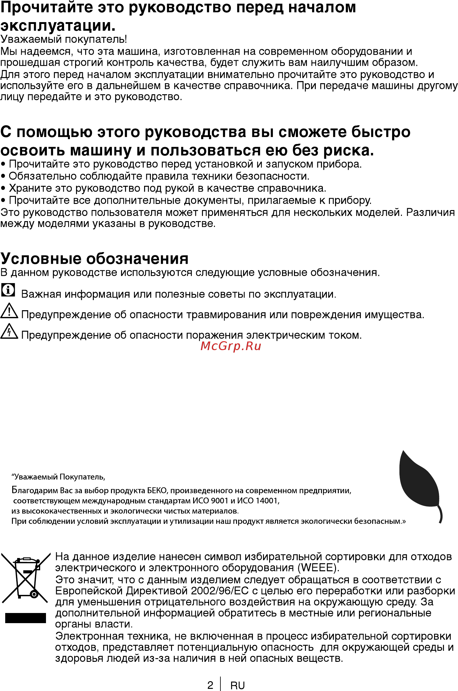 Beko 7317010001 [2/36] Прочитайте это руководство перед началом эксплуатации