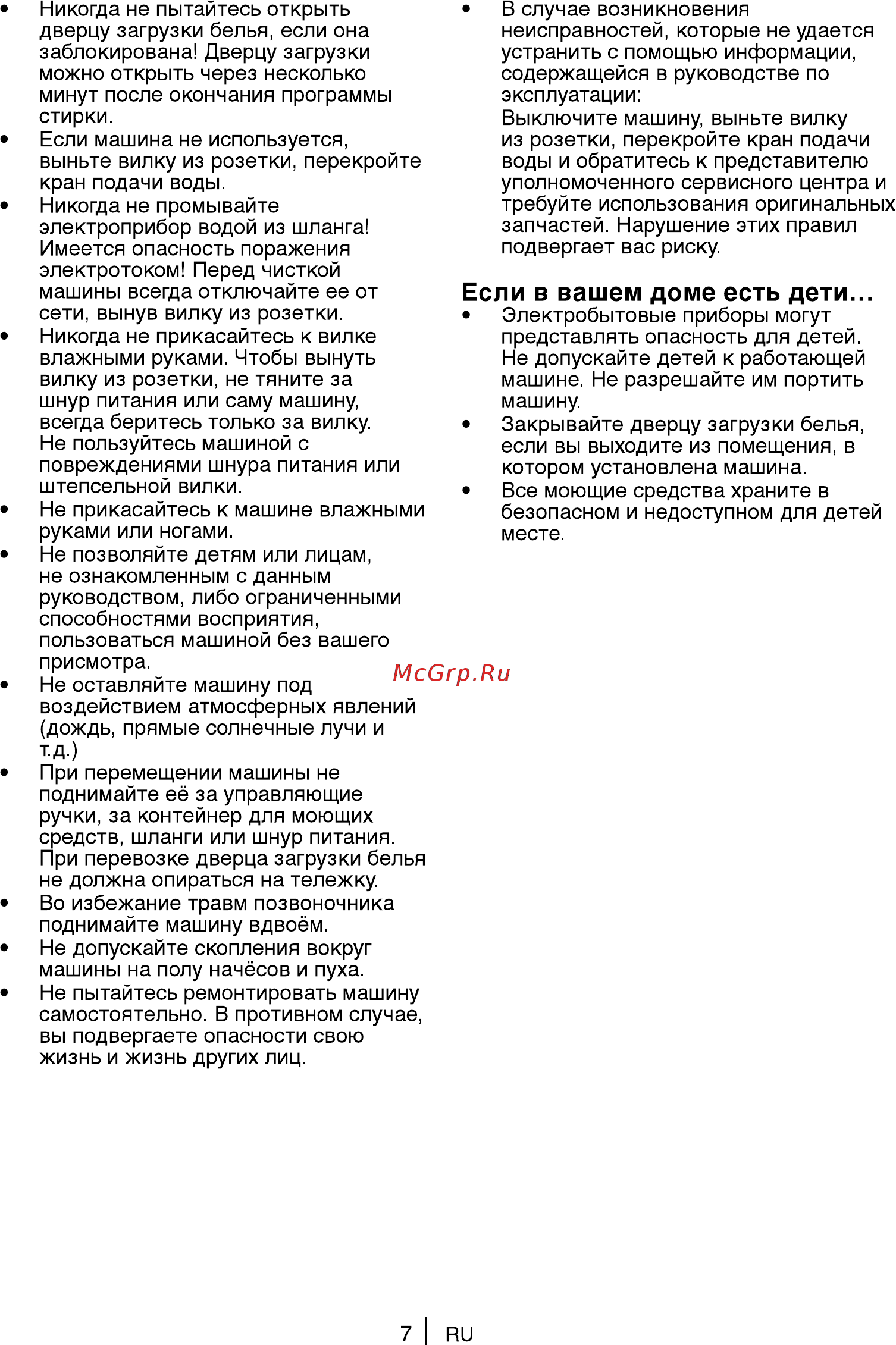 Beko 7317010001 [7/36] Если в вашем доме есть дети