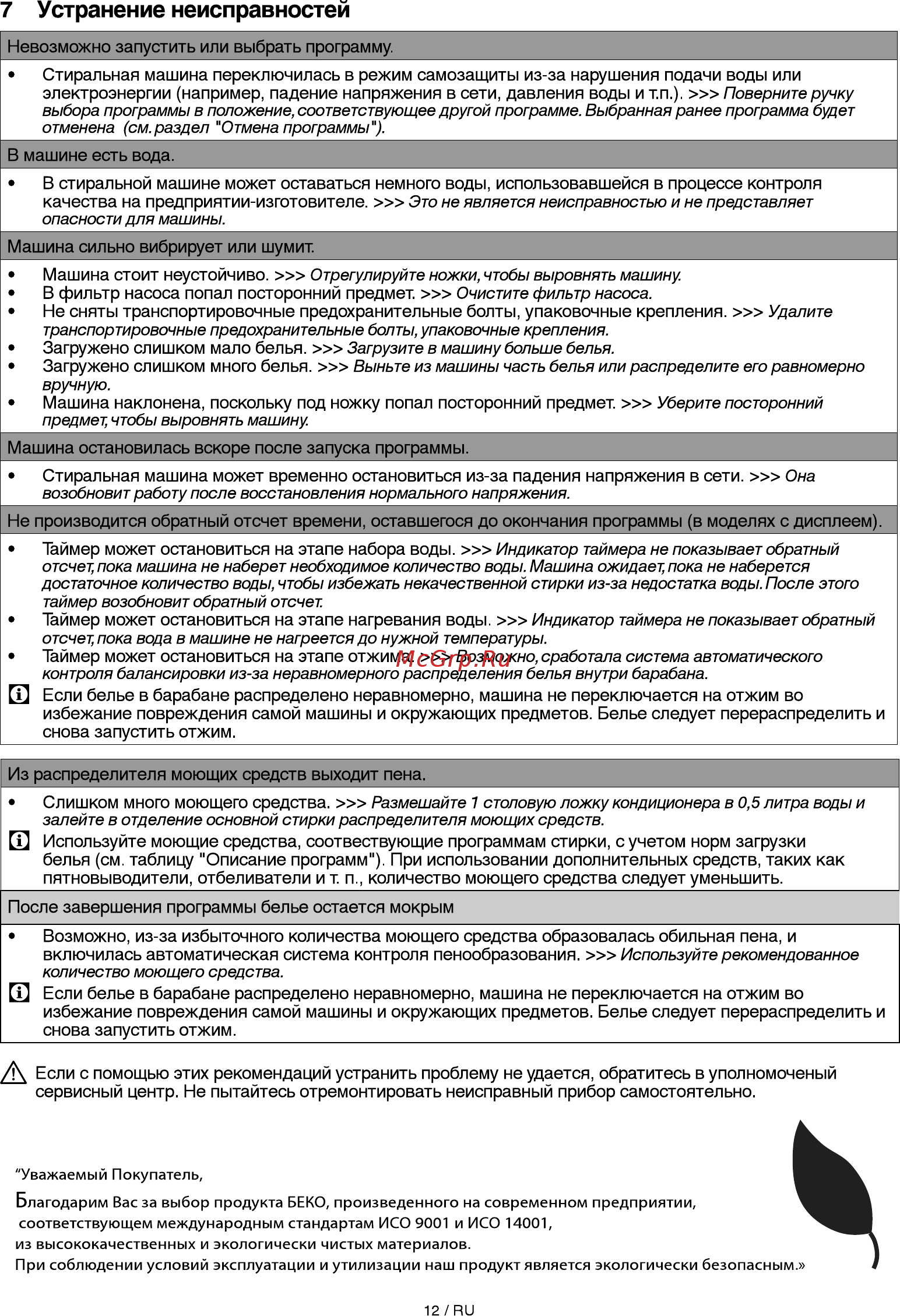 Beko 7315710001 [12/16] Устранение неисправностей