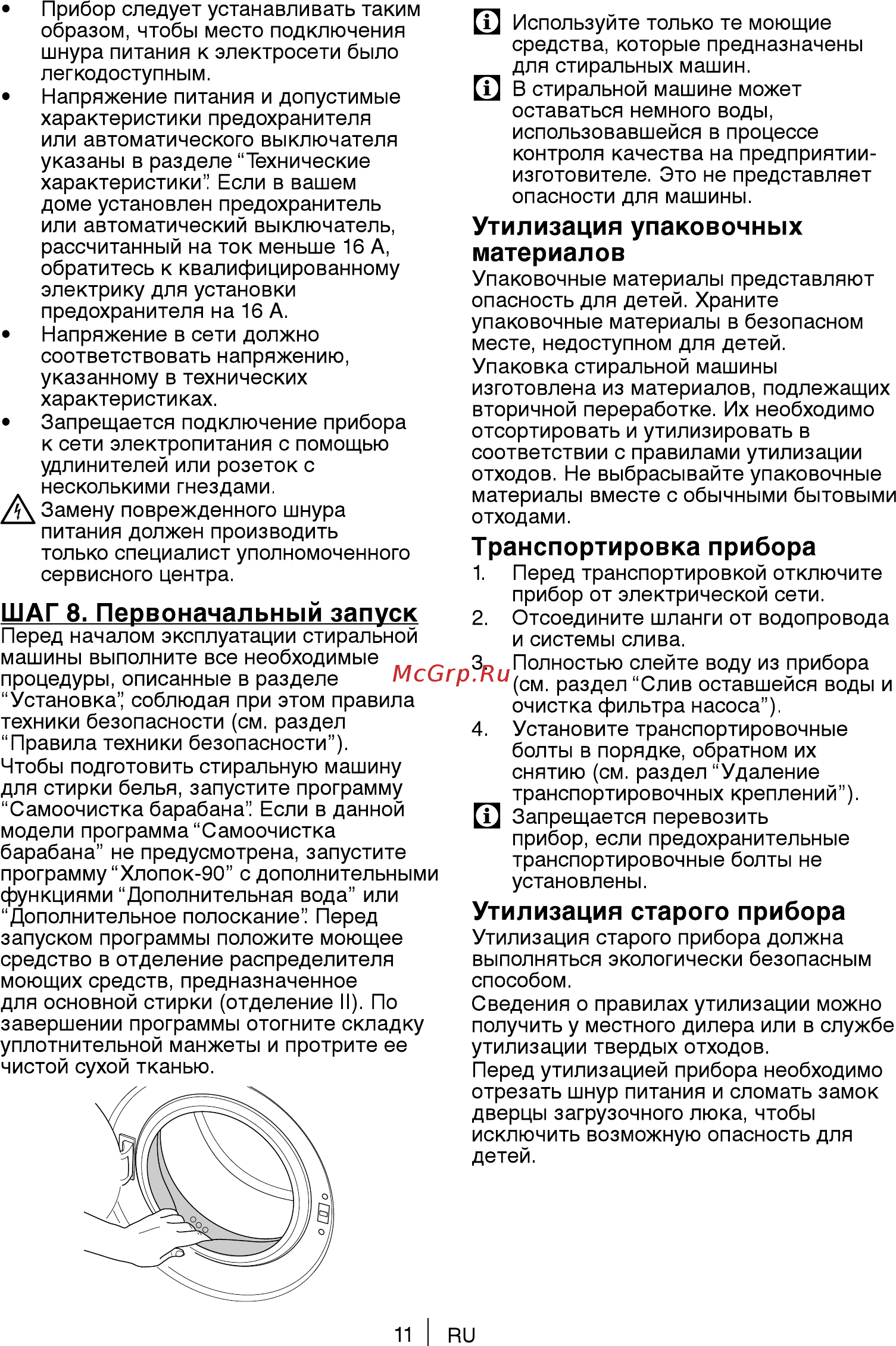 Beko 7311910001 [11/36] Транспортировка прибора