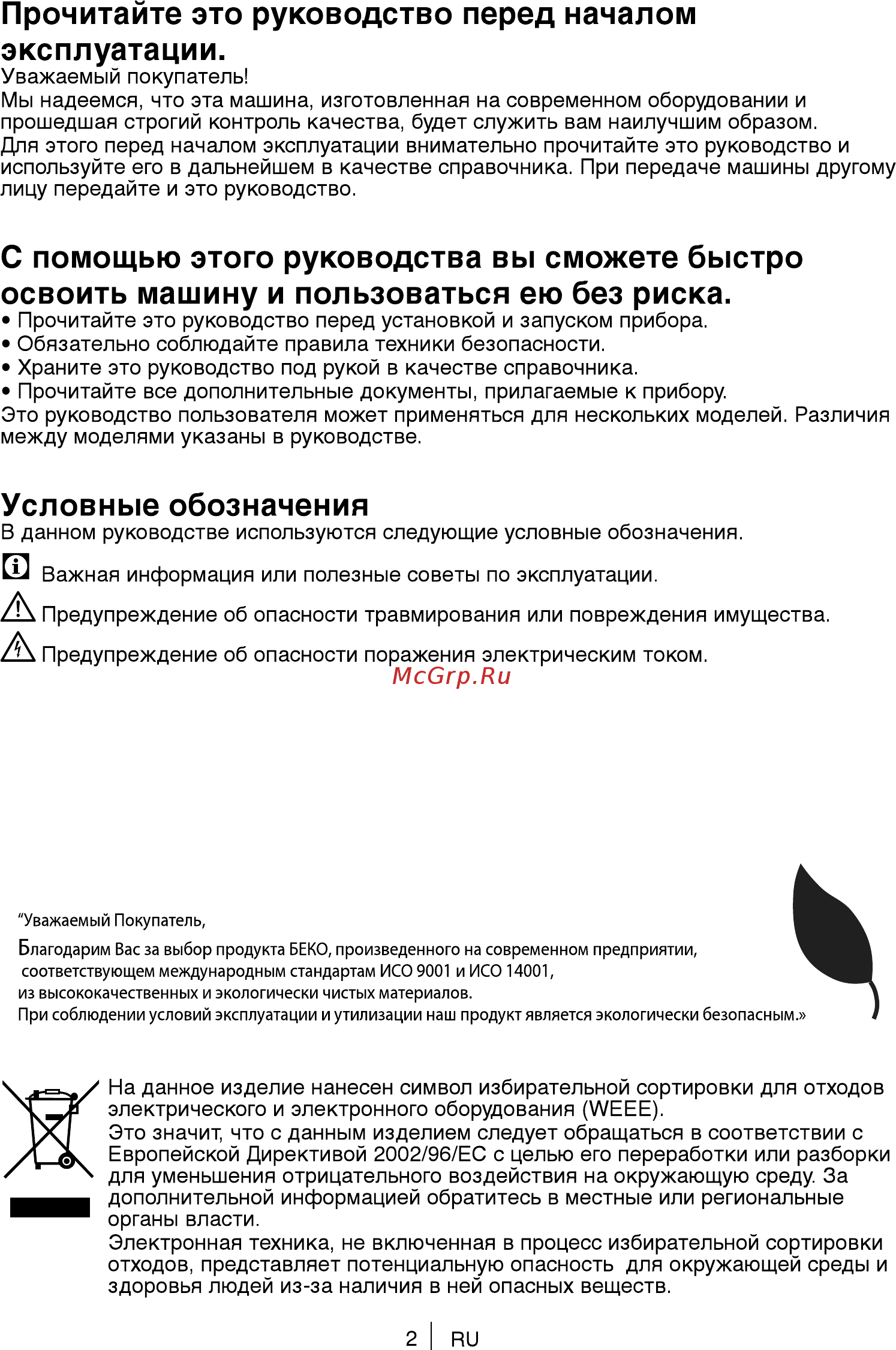 Beko 7312110001 [2/36] Прочитайте это руководство перед началом эксплуатации