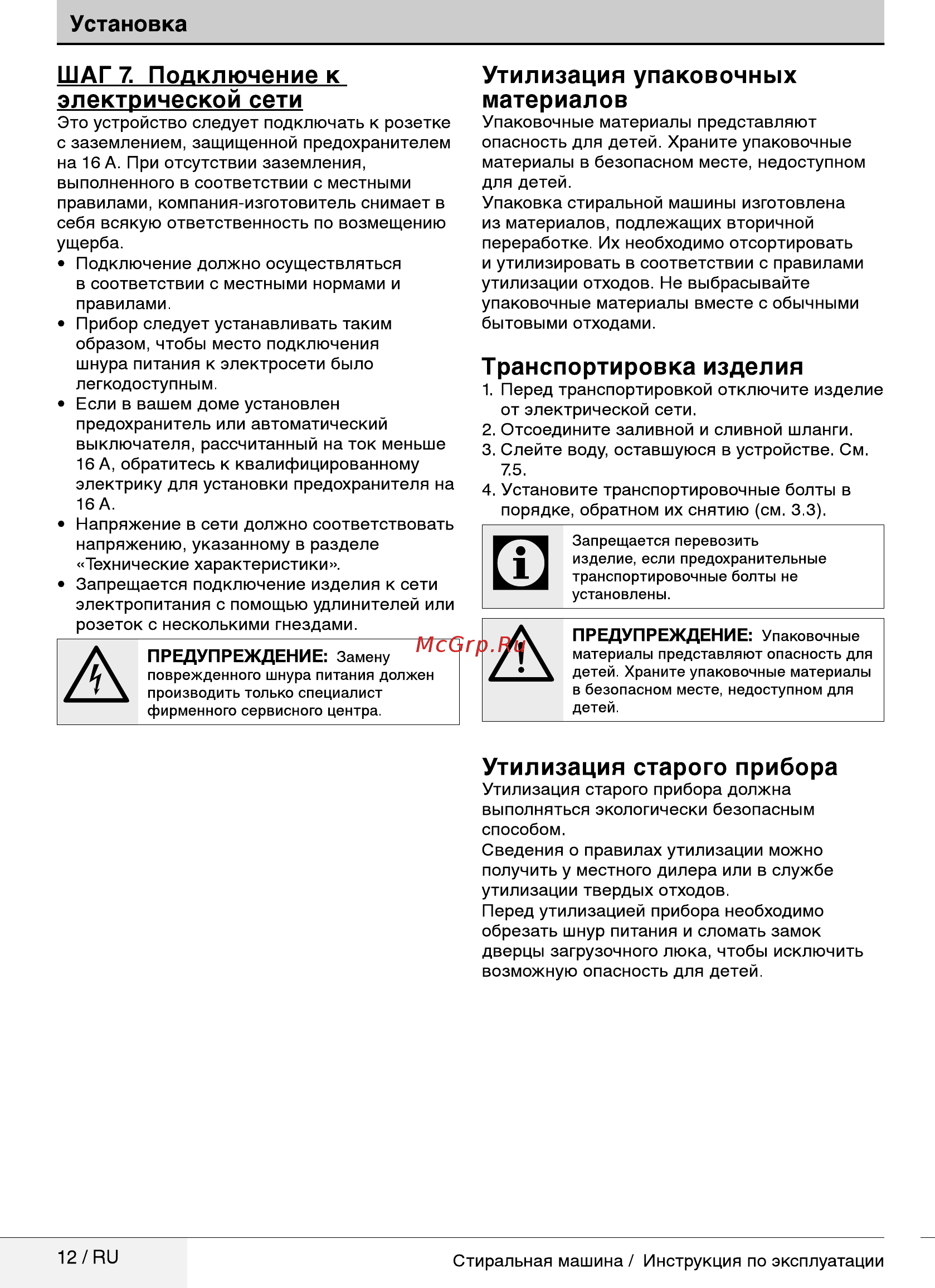Beko 7316110001 [12/36] Транспортировка изделия