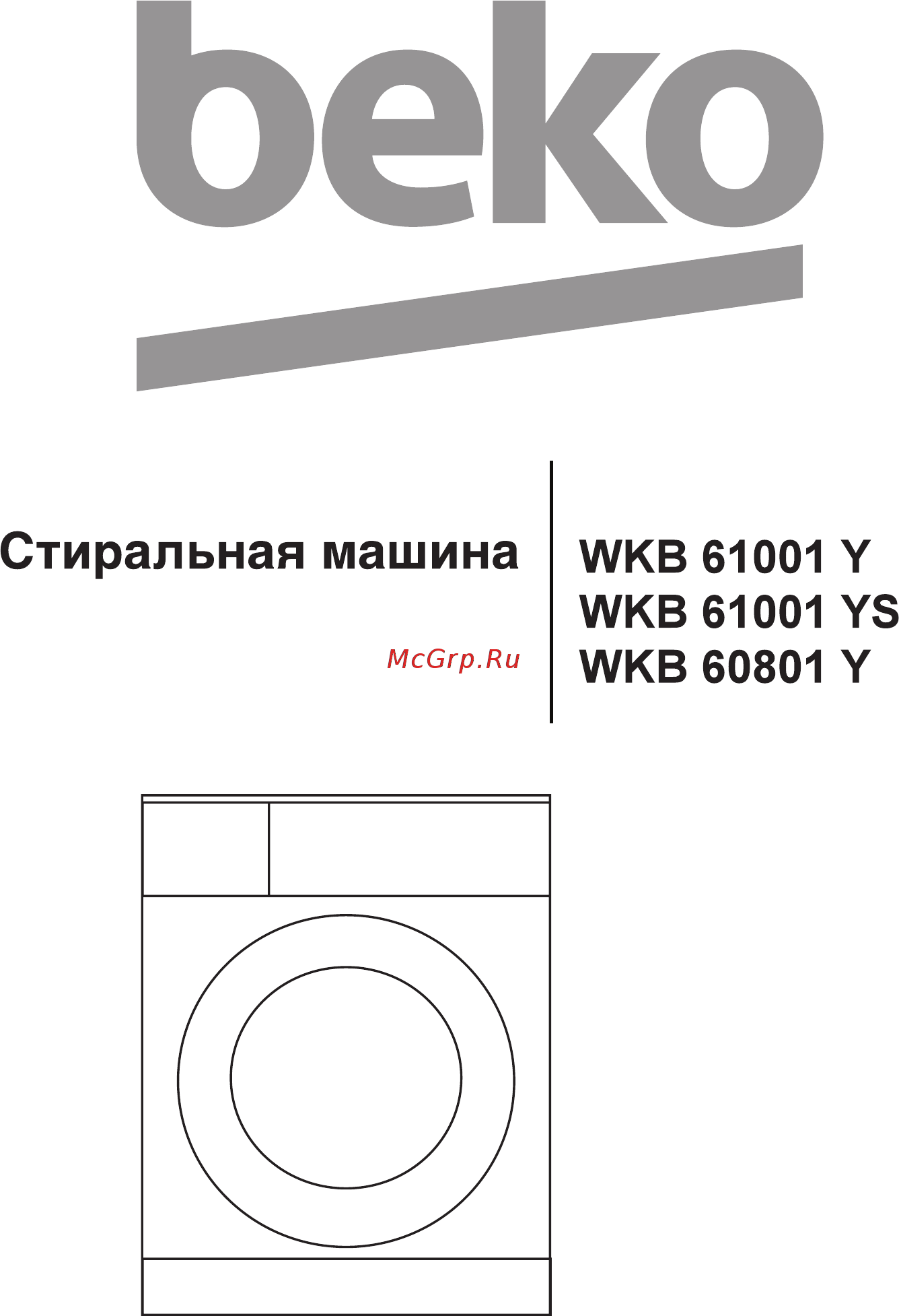 Beko WKB 61001 Y (YS) Инструкция по эксплуатации онлайн