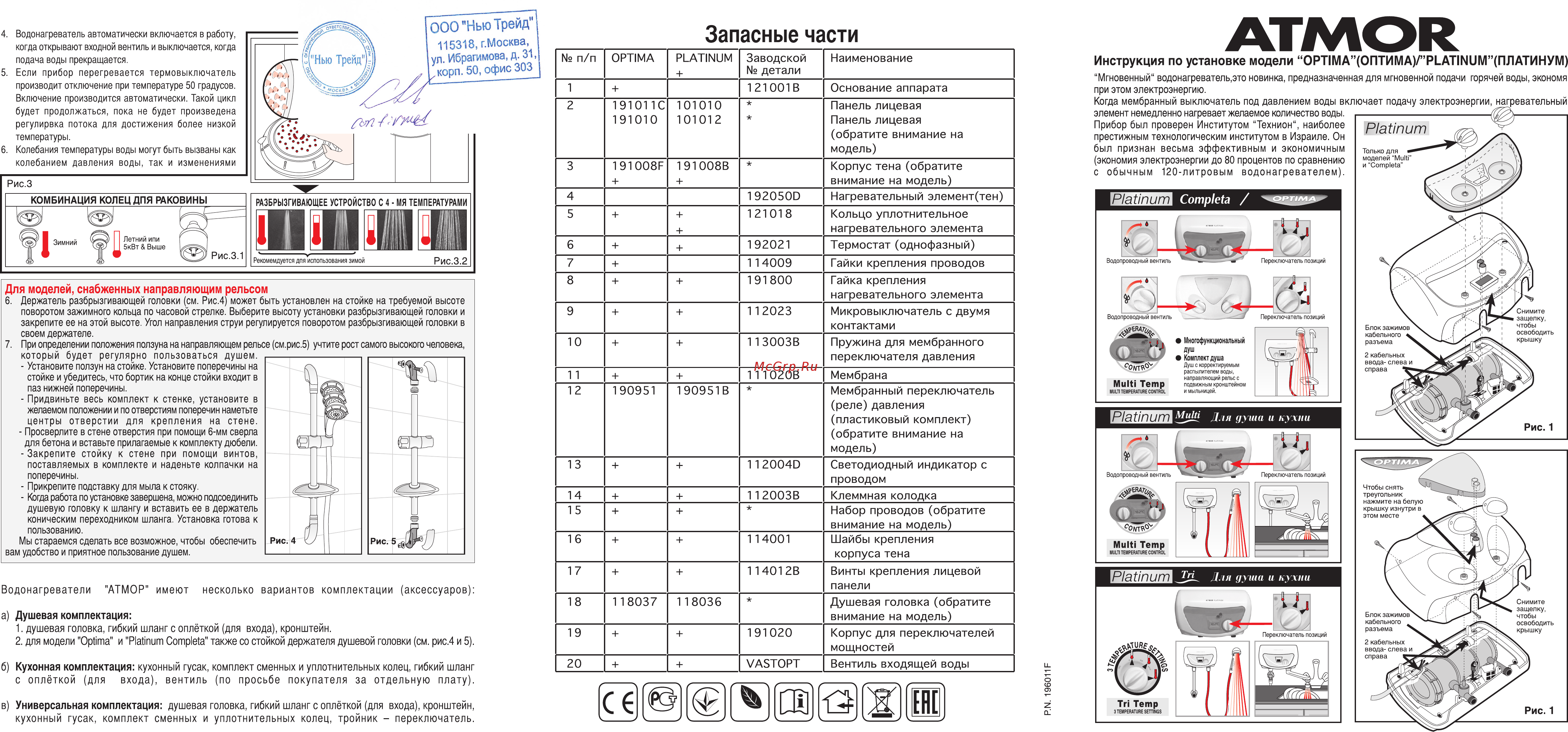 Atmor Platinum 5 кВт душ Инструкция по эксплуатации онлайн