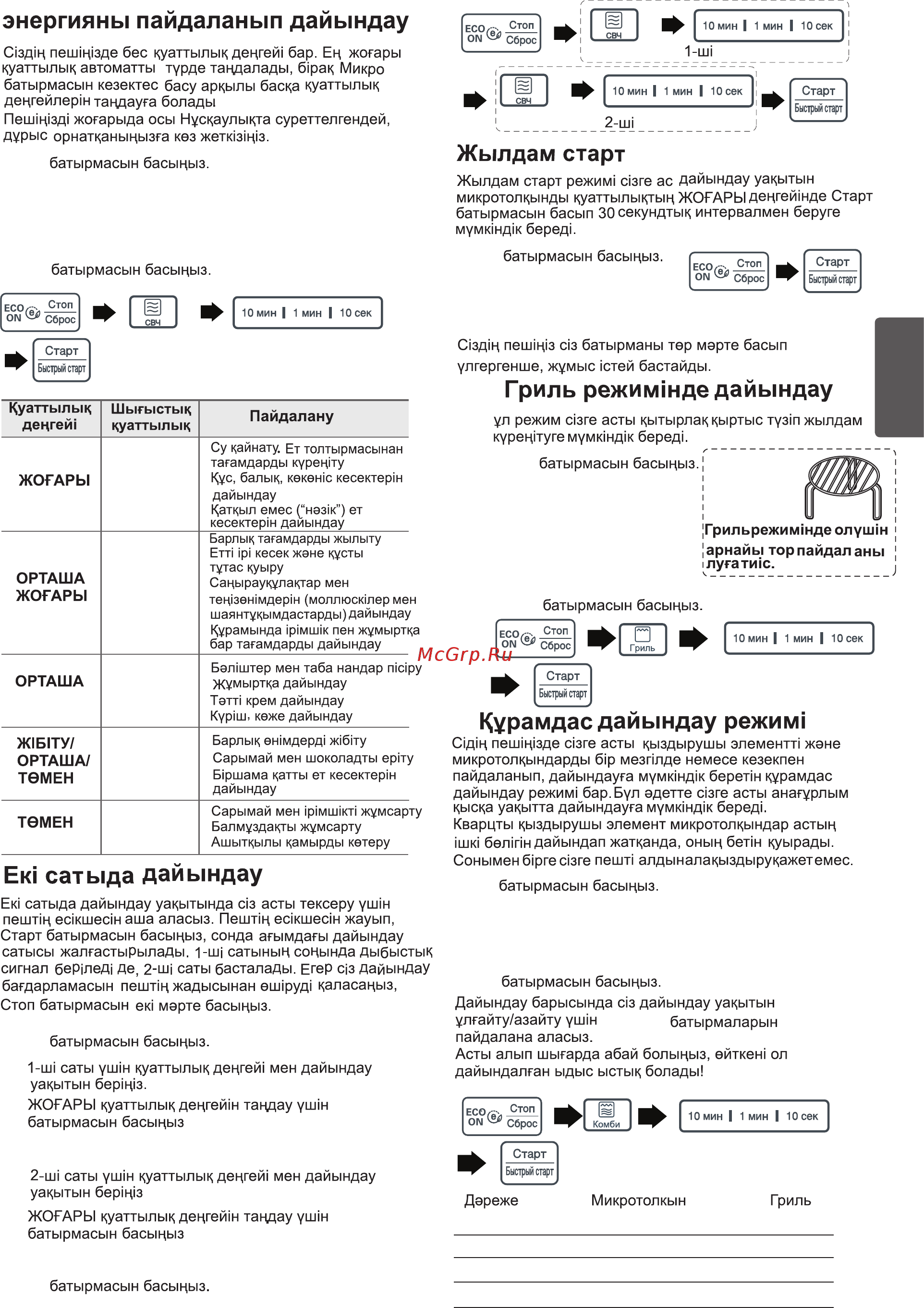 LG MB-4042D 700 Вт белый [27/49] Қазақ