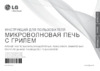 LG MB-4342BS 800 Вт серебристый Инструкция по эксплуатации