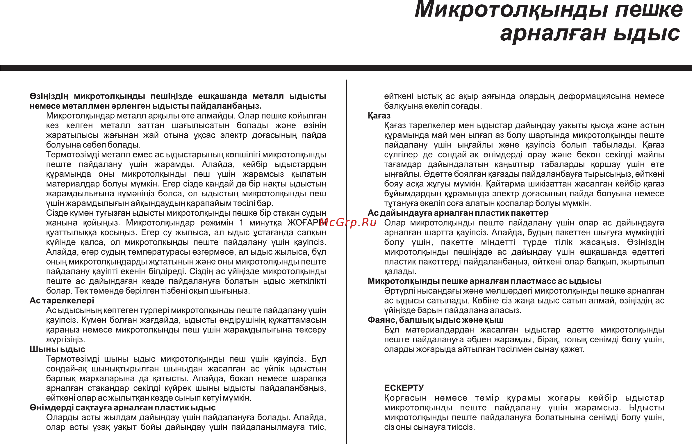 LG MB-4342BS 800 Вт серебристый [105/166] Микротолкынды пешке