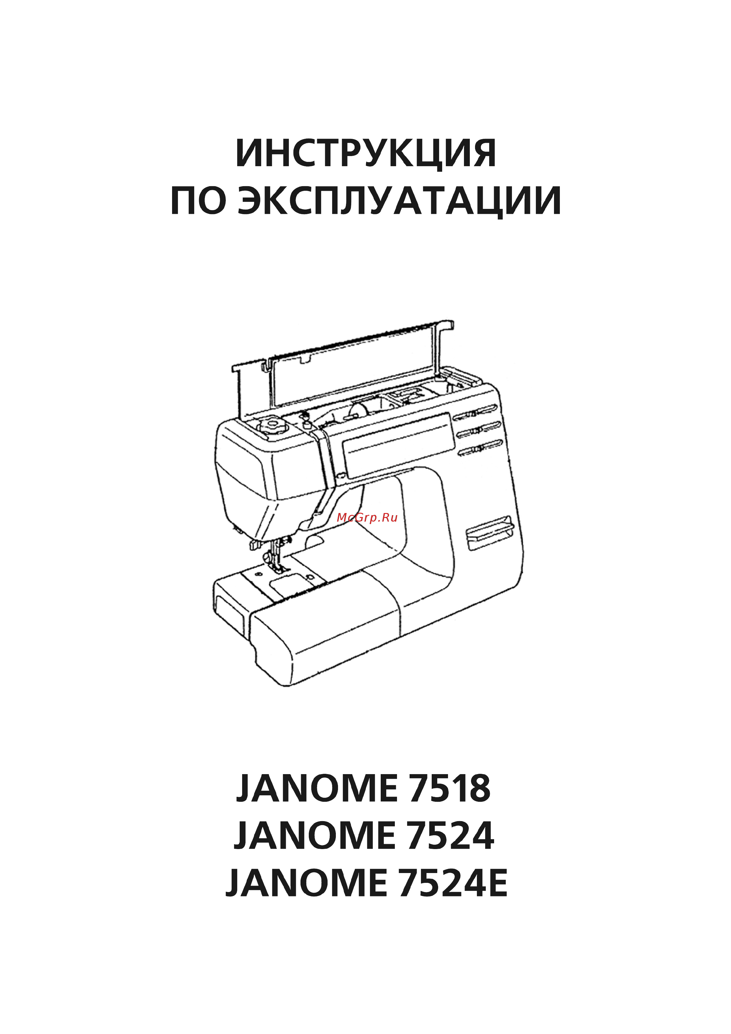 Janome 7524 A белый Инструкция по эксплуатации онлайн