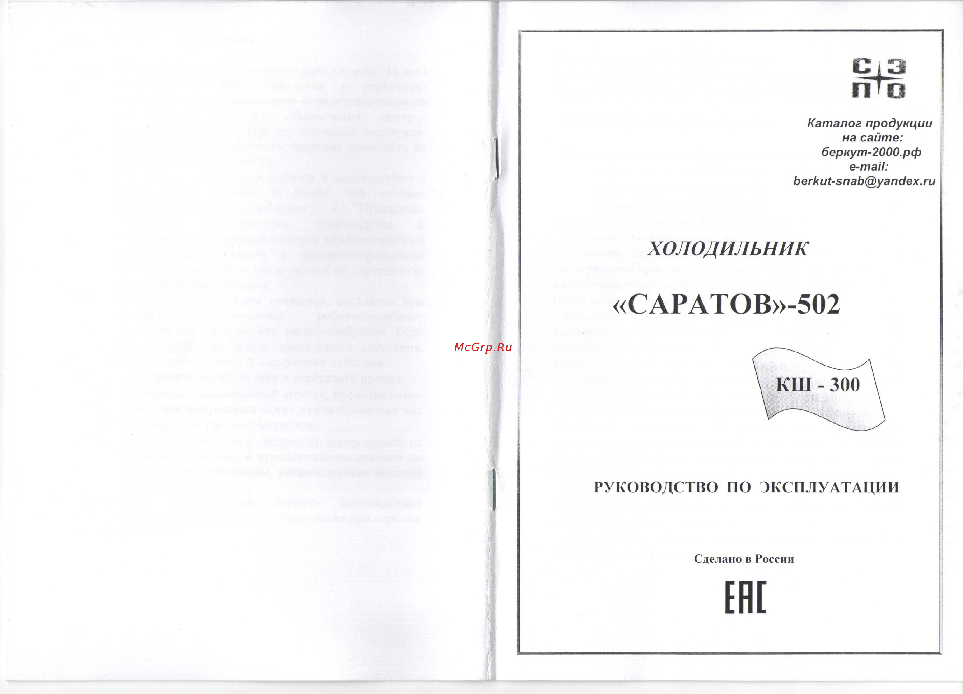 Саратов 502 (КШ-300) белый Инструкция по эксплуатации онлайн