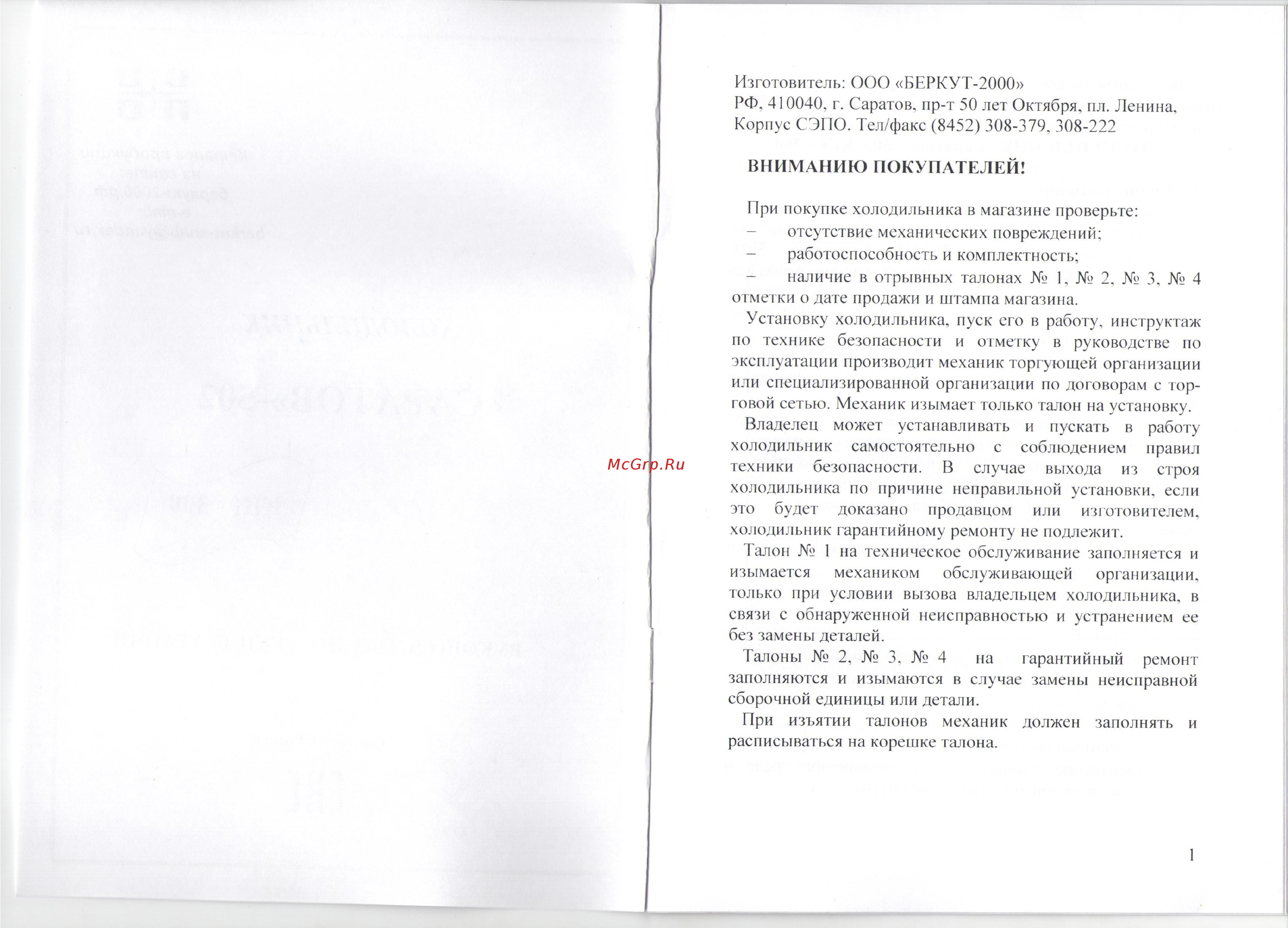 Саратов 502 (КШ-300) белый Инструкция по эксплуатации онлайн [2/10] 298563