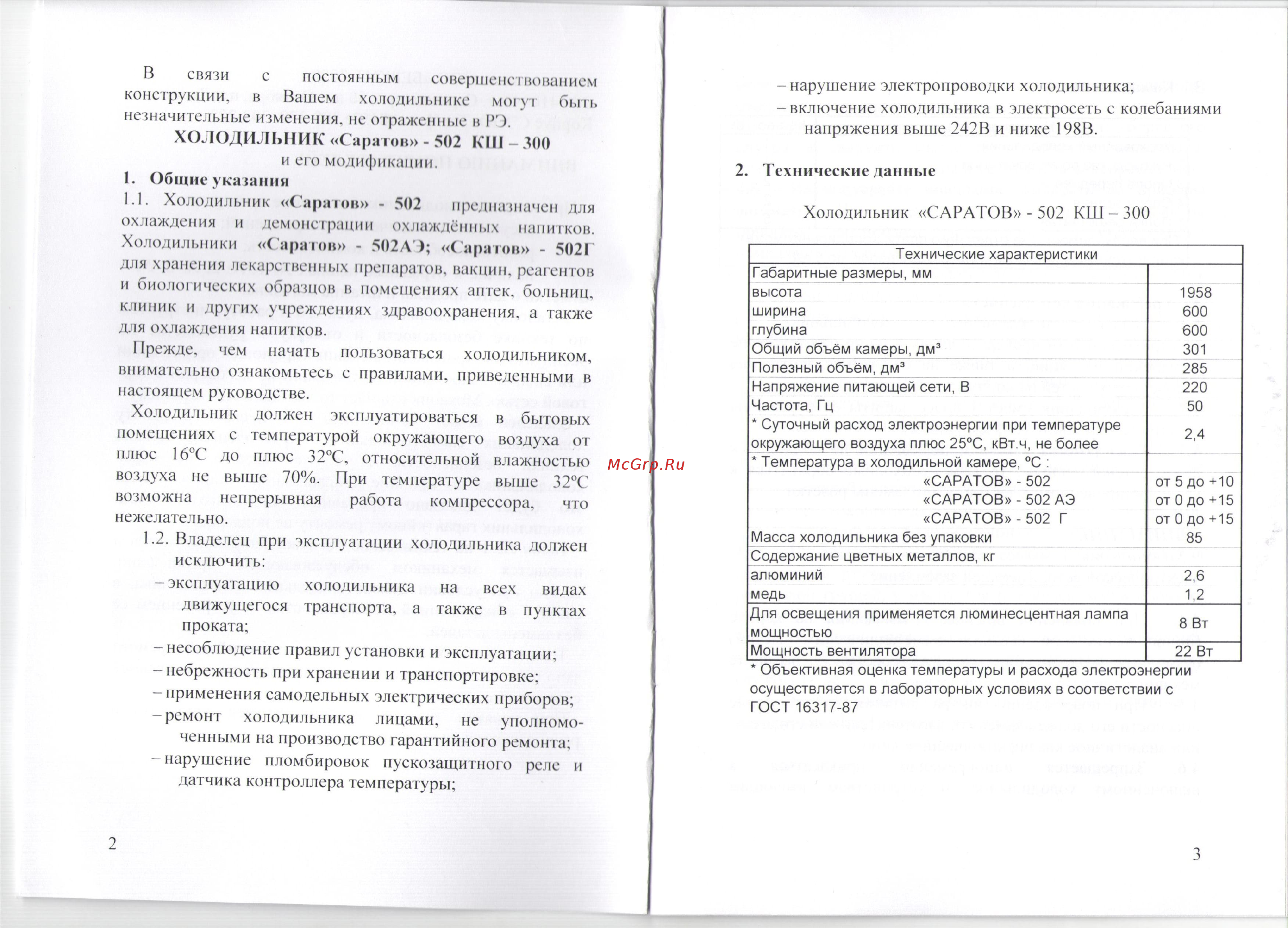 Саратов 502 (КШ-300) белый Инструкция по эксплуатации онлайн [3/10] 298563
