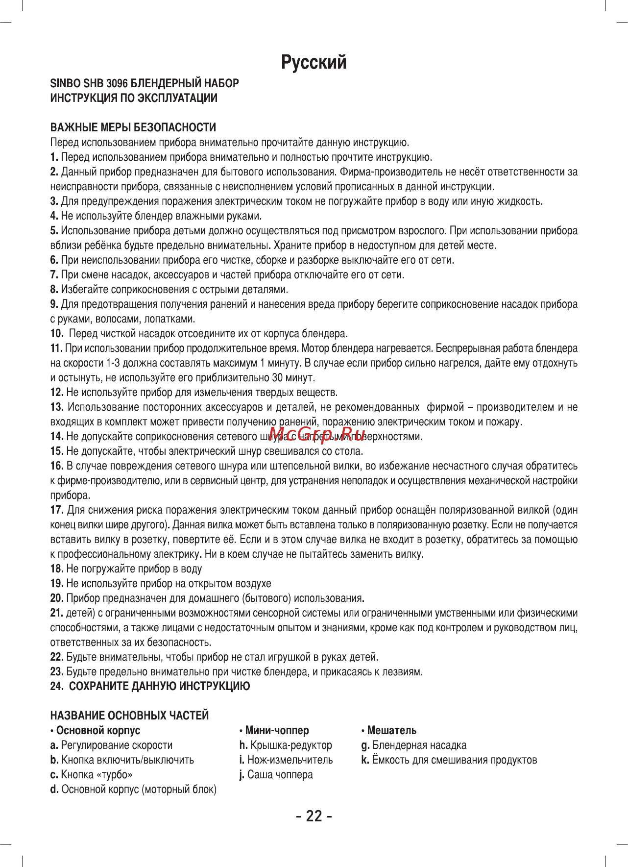 Sinbo SHB 3096 ЧЕРНЫЙ Инструкция по эксплуатации онлайн [23/45] 298618