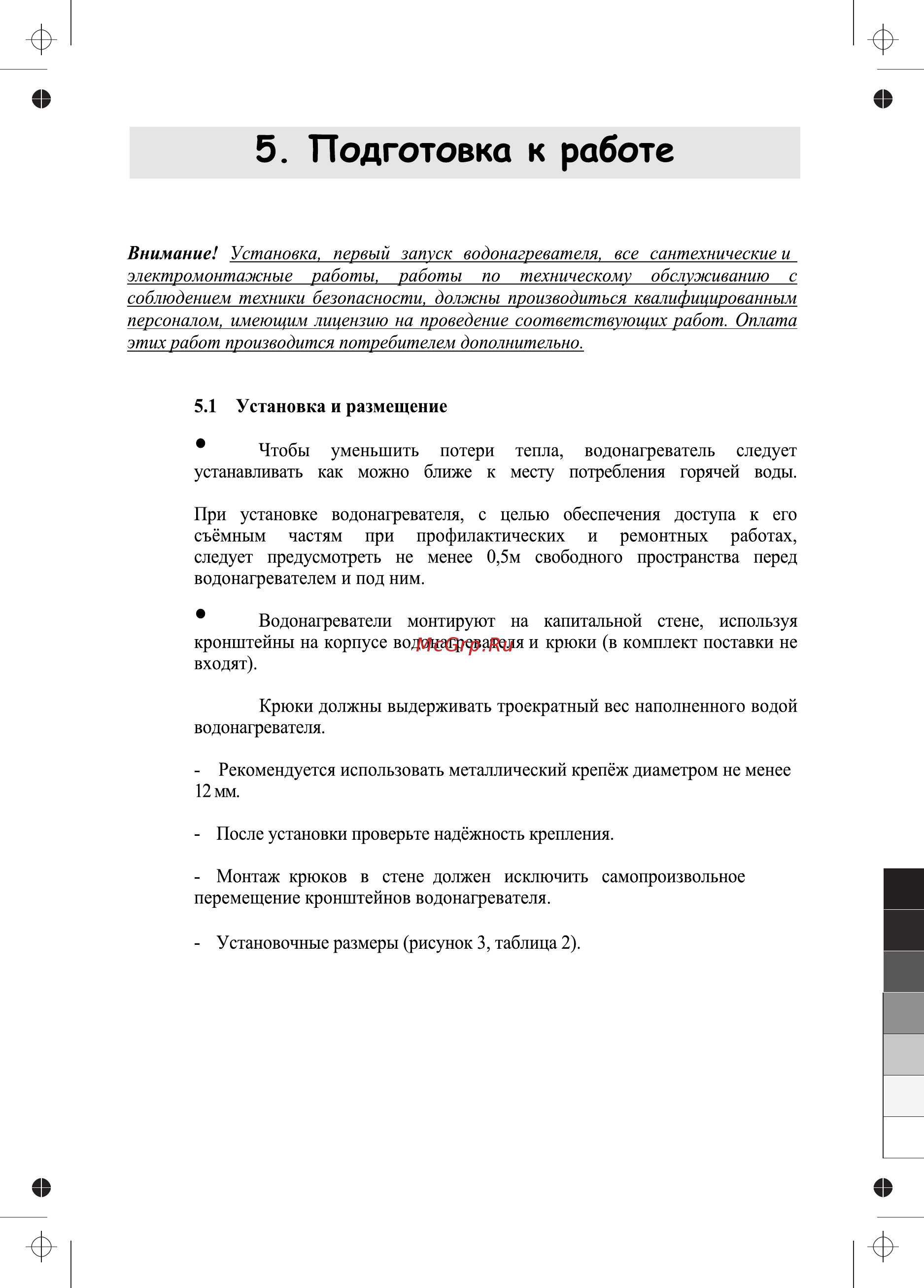 Polaris PS30V 20Л 1,5КВТ БЕЛЫЙ [9/17] Подготовка к работе