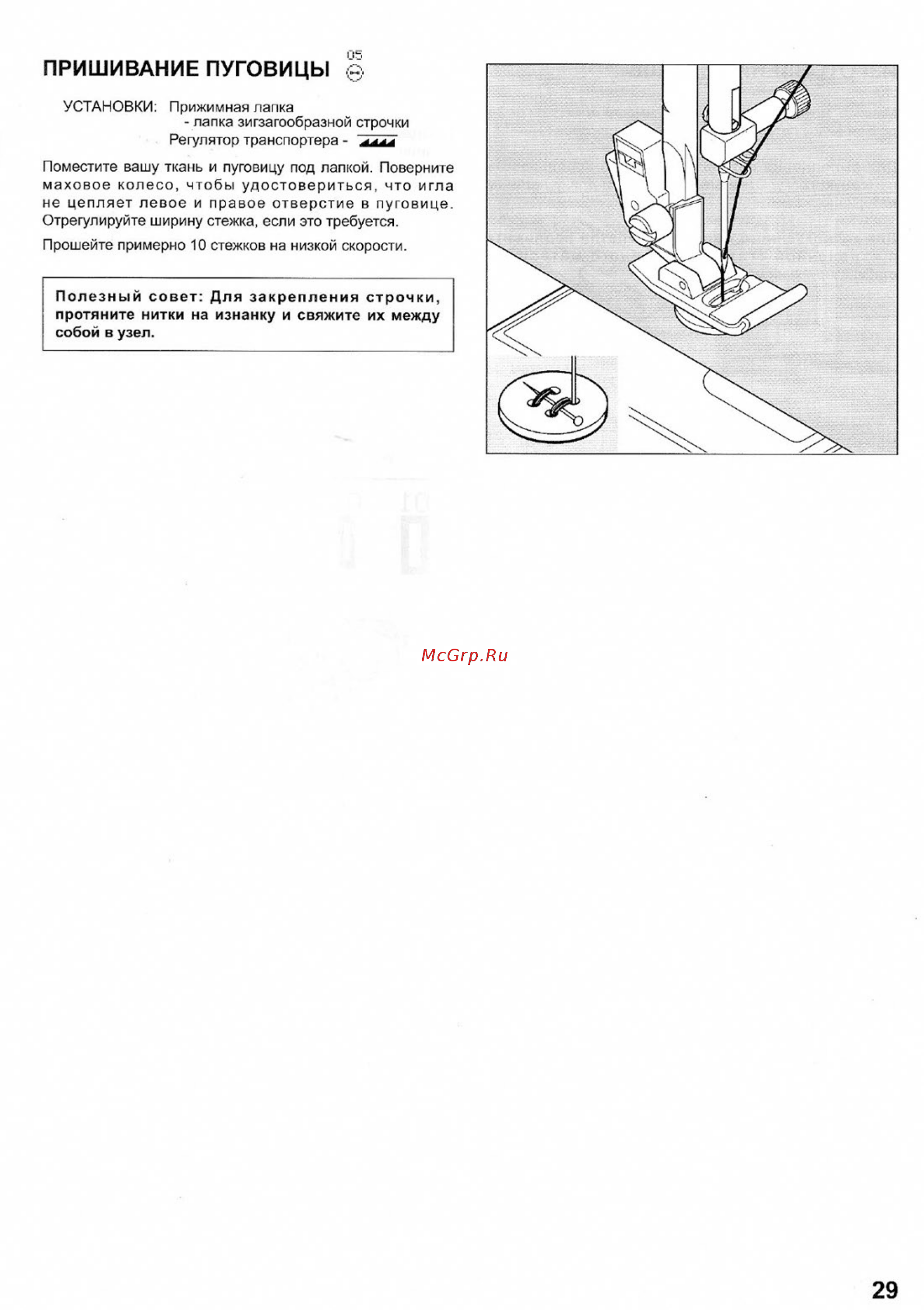 Singer Confidence 7470 белый [31/51] Пришивание пуговицы